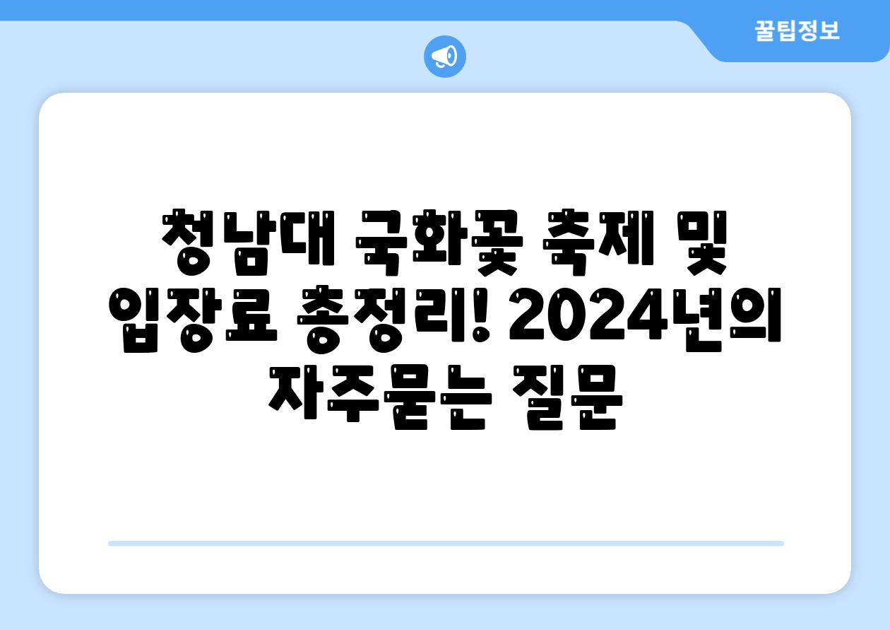 청남대 국화꽃 축제 및 입장료 총정리! 2024년