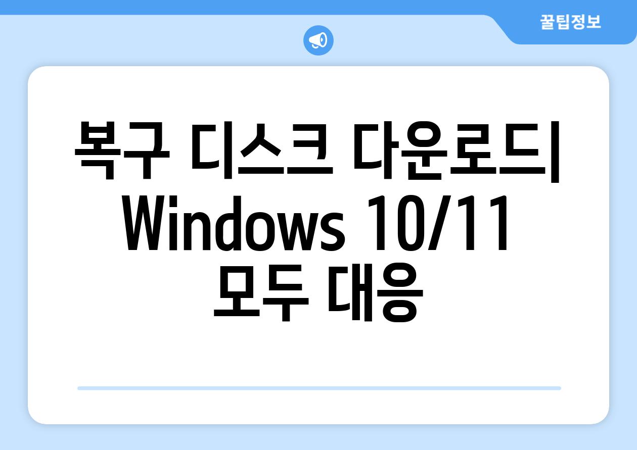 복구 디스크 다운로드| Windows 10/11 모두 대응