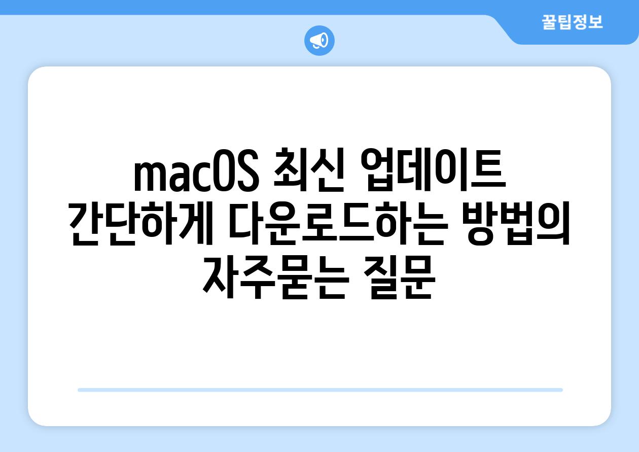 ['macOS 최신 업데이트 간단하게 다운로드하는 방법']