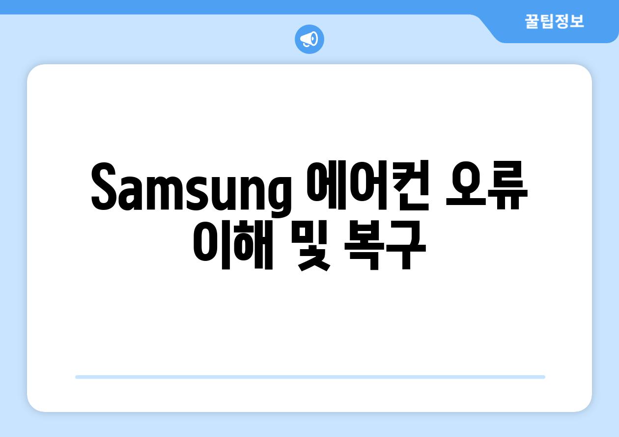 Samsung 에어컨 오류 이해 및 복구