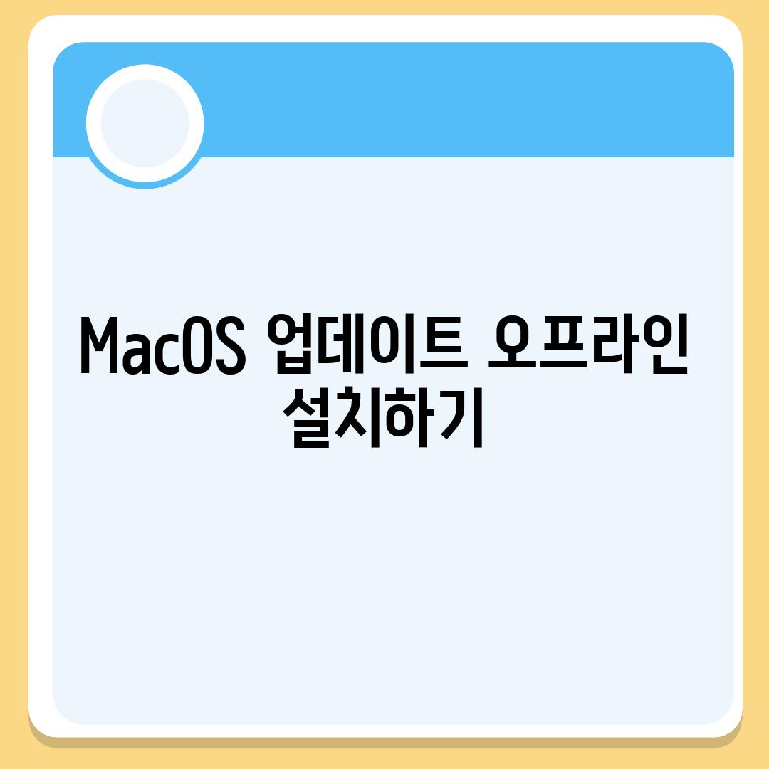 MacOS 업데이트 오프라인 설치하기