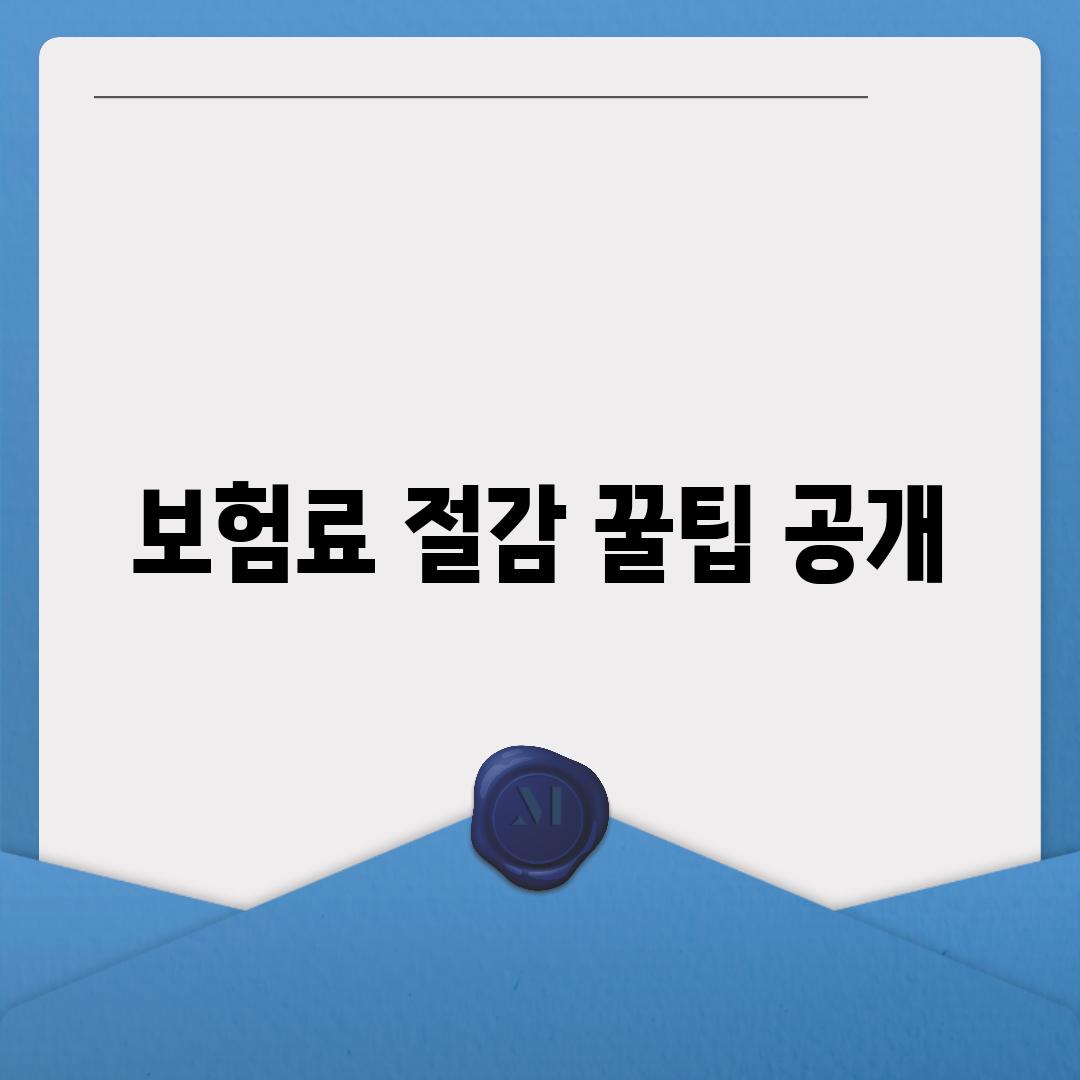보험료 절감 꿀팁 공개