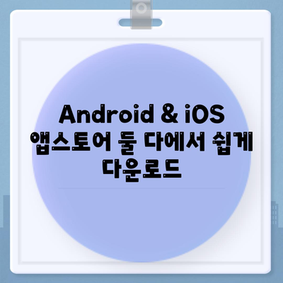Android & iOS 앱스토어 둘 다에서 쉽게 다운로드
