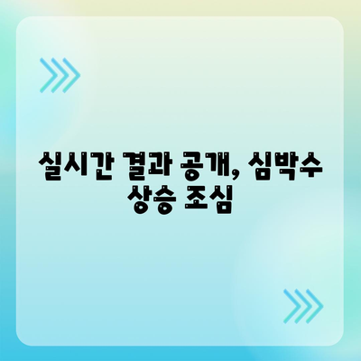 실시간 결과 공개, 심박수 상승 조심