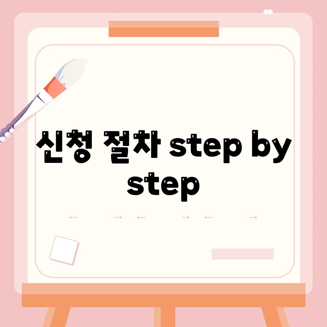 신청 절차 step by step