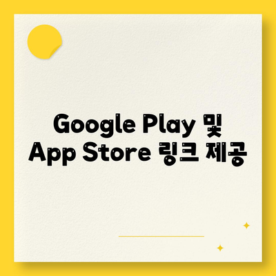 Google Play 및 App Store 링크 제공