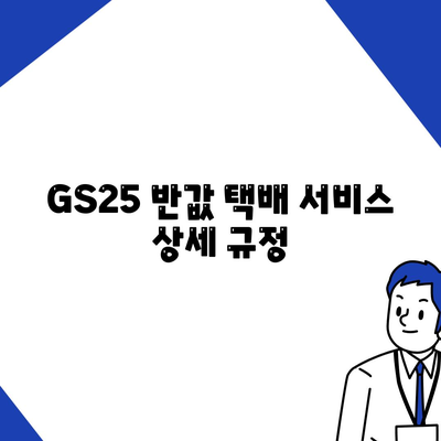 GS25 반값 택배 서비스 상세 규정