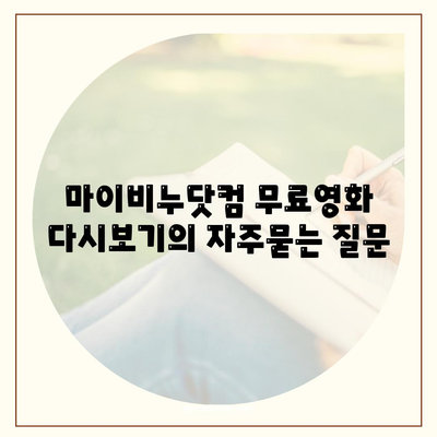 마이비누닷컴 무료영화 다시보기
