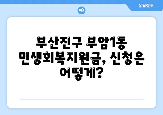 부산시 부산진구 부암1동 민생회복지원금 | 신청 | 신청방법 | 대상 | 지급일 | 사용처 | 전국민 | 이재명 | 2024