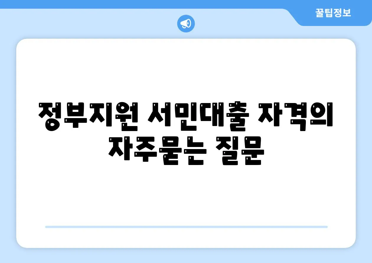 정부지원 서민대출 자격