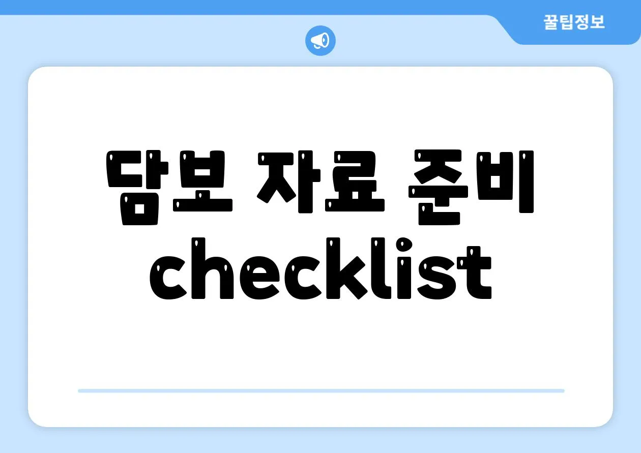 담보 자료 준비 checklist