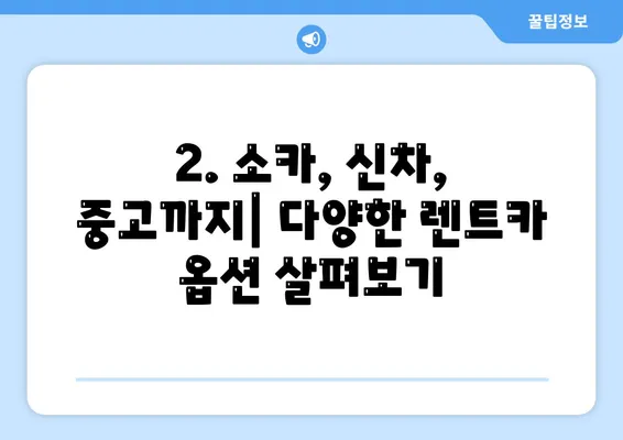 대구시 북구 산격1동 렌트카 가격비교 | 리스 | 장기대여 | 1일비용 | 비용 | 소카 | 중고 | 신차 | 1박2일 2024후기