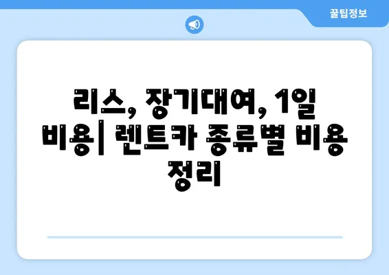 광주시 남구 주월1동 렌트카 가격비교 | 리스 | 장기대여 | 1일비용 | 비용 | 소카 | 중고 | 신차 | 1박2일 2024후기