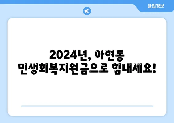 서울시 마포구 아현동 민생회복지원금 | 신청 | 신청방법 | 대상 | 지급일 | 사용처 | 전국민 | 이재명 | 2024