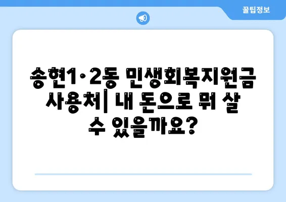 인천시 동구 송현1·2동 민생회복지원금 | 신청 | 신청방법 | 대상 | 지급일 | 사용처 | 전국민 | 이재명 | 2024