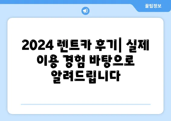 강원도 동해시 부곡동 렌트카 가격비교 | 리스 | 장기대여 | 1일비용 | 비용 | 소카 | 중고 | 신차 | 1박2일 2024후기