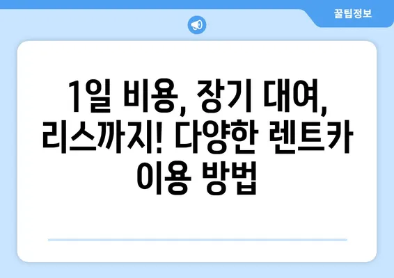 대전시 유성구 구성동 렌트카 가격비교 | 리스 | 장기대여 | 1일비용 | 비용 | 소카 | 중고 | 신차 | 1박2일 2024후기