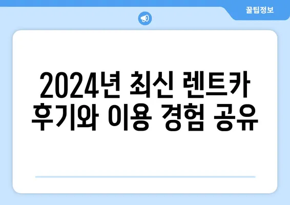 인천시 미추홀구 용현5동 렌트카 가격비교 | 리스 | 장기대여 | 1일비용 | 비용 | 소카 | 중고 | 신차 | 1박2일 2024후기