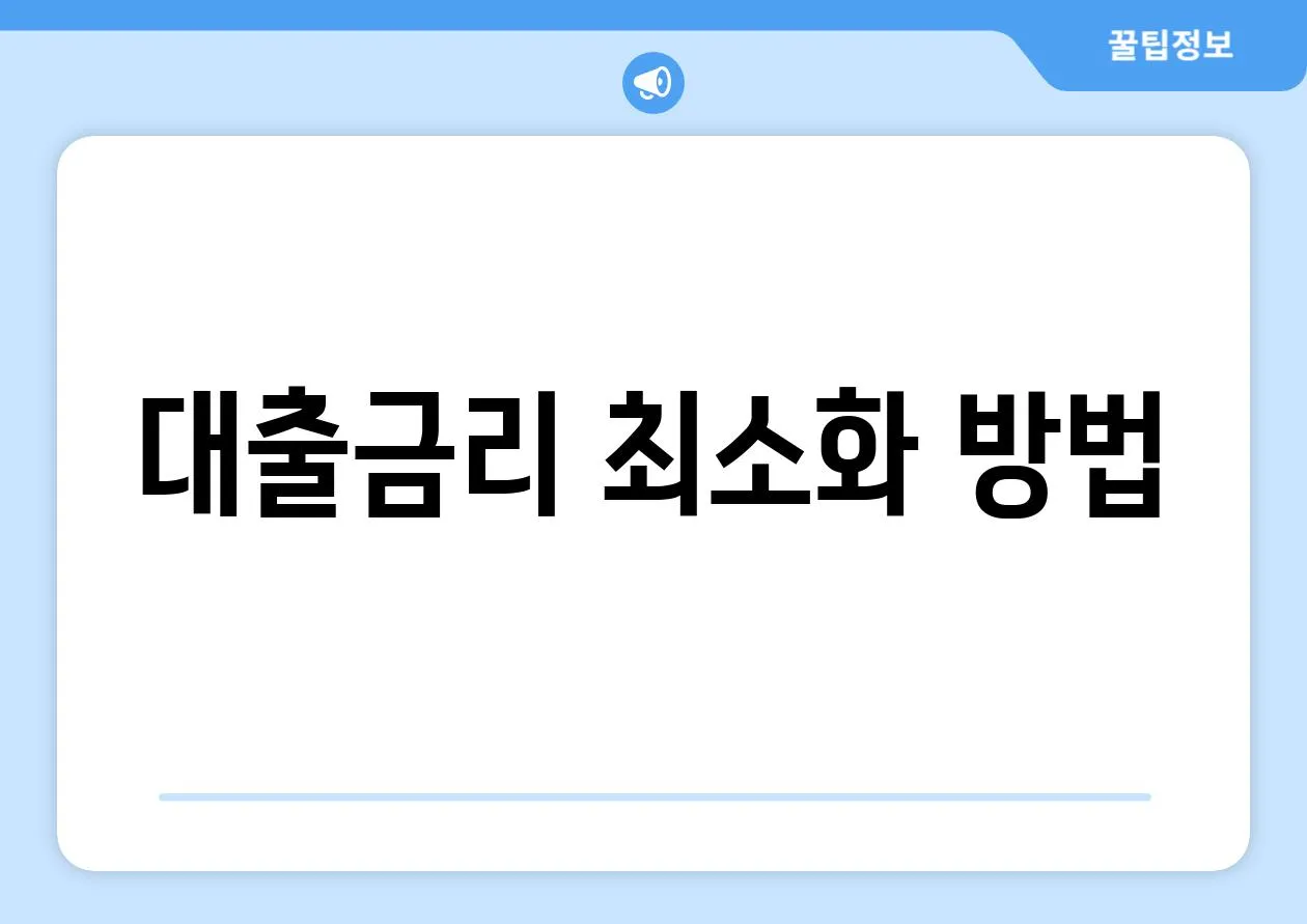 대출금리 최소화 방법