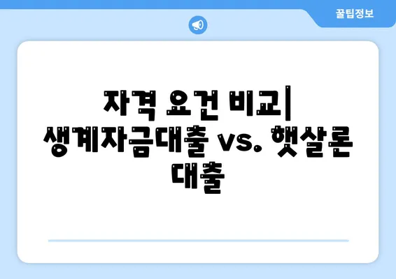 자격 요건 비교| 생계자금대출 vs. 햇살론 대출