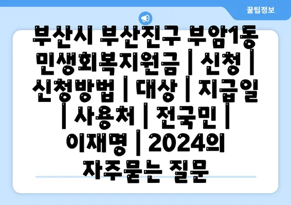 부산시 부산진구 부암1동 민생회복지원금 | 신청 | 신청방법 | 대상 | 지급일 | 사용처 | 전국민 | 이재명 | 2024