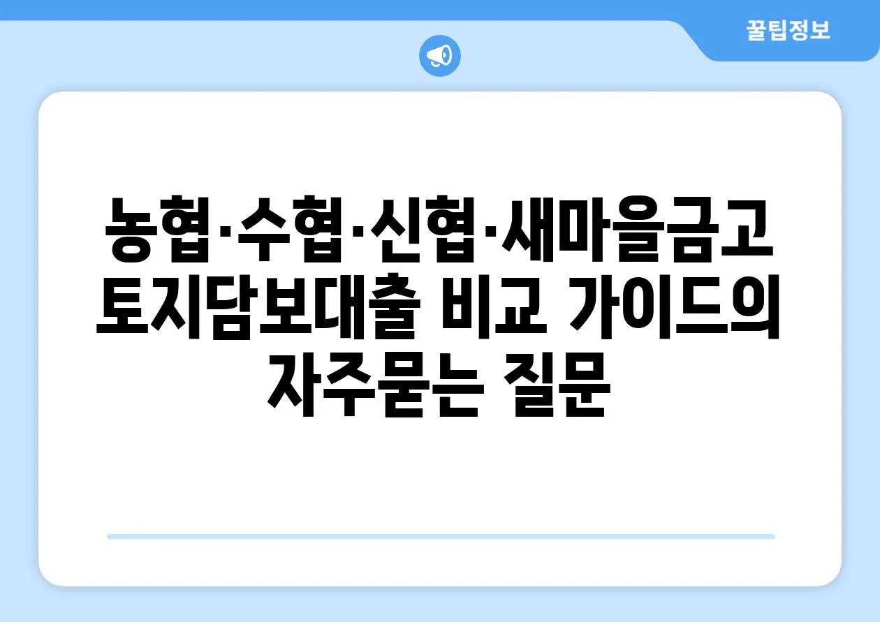 ['농협·수협·신협·새마을금고 토지담보대출 비교 가이드']