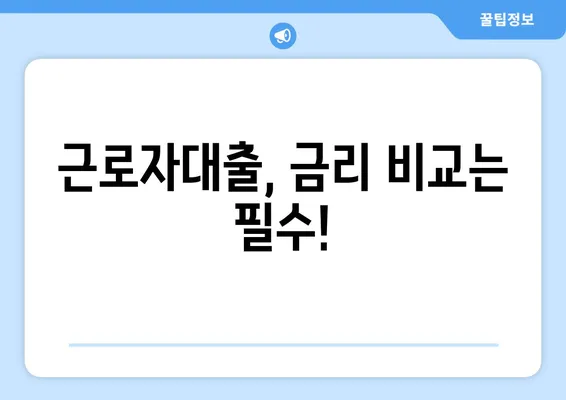 근로자대출 신청