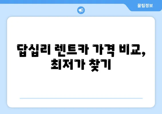 서울시 동대문구 답십리제1동 렌트카 가격비교 | 리스 | 장기대여 | 1일비용 | 비용 | 소카 | 중고 | 신차 | 1박2일 2024후기