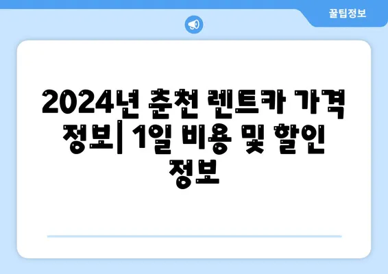 강원도 춘천시 소양로1동 렌트카 가격비교 | 리스 | 장기대여 | 1일비용 | 비용 | 소카 | 중고 | 신차 | 1박2일 2024후기