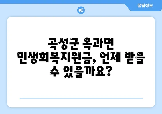 전라남도 곡성군 옥과면 민생회복지원금 | 신청 | 신청방법 | 대상 | 지급일 | 사용처 | 전국민 | 이재명 | 2024