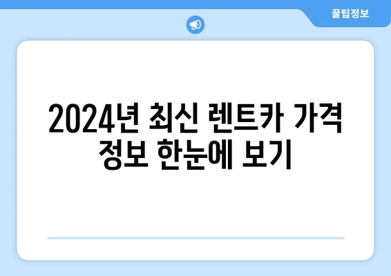 충청북도 청주시 상당구 금천동 렌트카 가격비교 | 리스 | 장기대여 | 1일비용 | 비용 | 소카 | 중고 | 신차 | 1박2일 2024후기