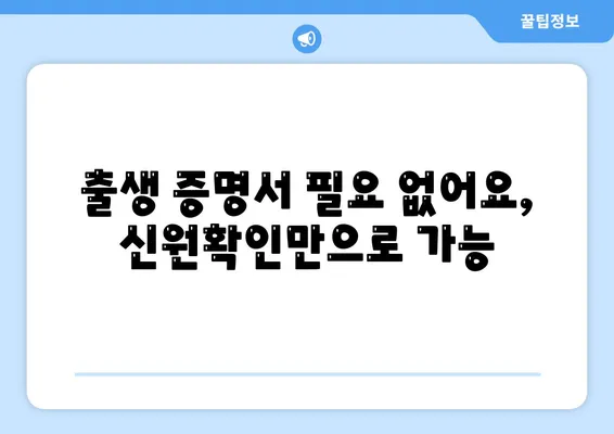 출생 증명서 필요 없어요, 신원확인만으로 가능