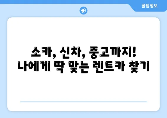 광주시 남구 주월1동 렌트카 가격비교 | 리스 | 장기대여 | 1일비용 | 비용 | 소카 | 중고 | 신차 | 1박2일 2024후기