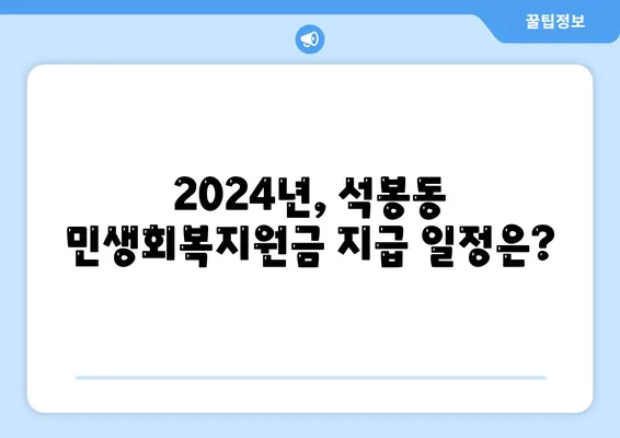 대전시 대덕구 석봉동 민생회복지원금 | 신청 | 신청방법 | 대상 | 지급일 | 사용처 | 전국민 | 이재명 | 2024