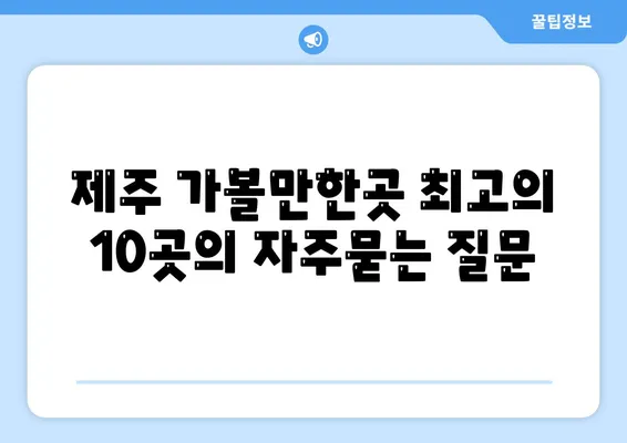 제주 가볼만한곳 최고의 10곳