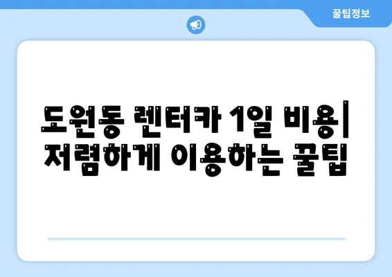 대구시 달서구 도원동 렌트카 가격비교 | 리스 | 장기대여 | 1일비용 | 비용 | 소카 | 중고 | 신차 | 1박2일 2024후기