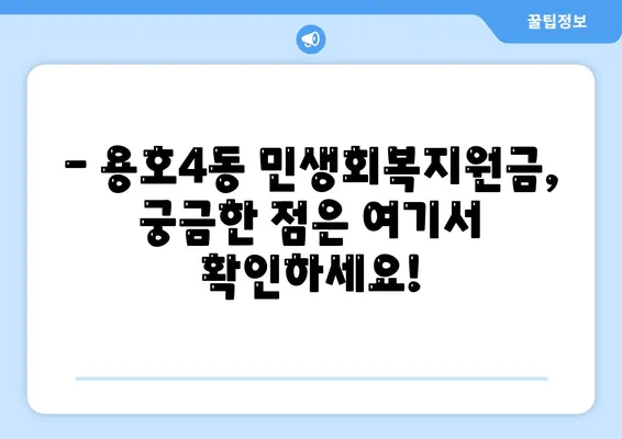 부산시 남구 용호4동 민생회복지원금 | 신청 | 신청방법 | 대상 | 지급일 | 사용처 | 전국민 | 이재명 | 2024