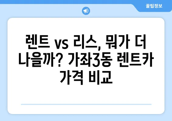 인천시 서구 가좌3동 렌트카 가격비교 | 리스 | 장기대여 | 1일비용 | 비용 | 소카 | 중고 | 신차 | 1박2일 2024후기