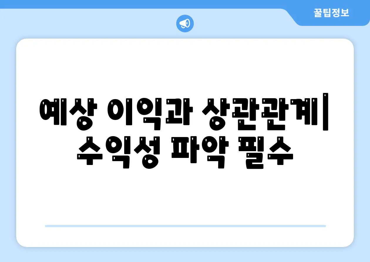 예상 이익과 상관관계| 수익성 파악 필수