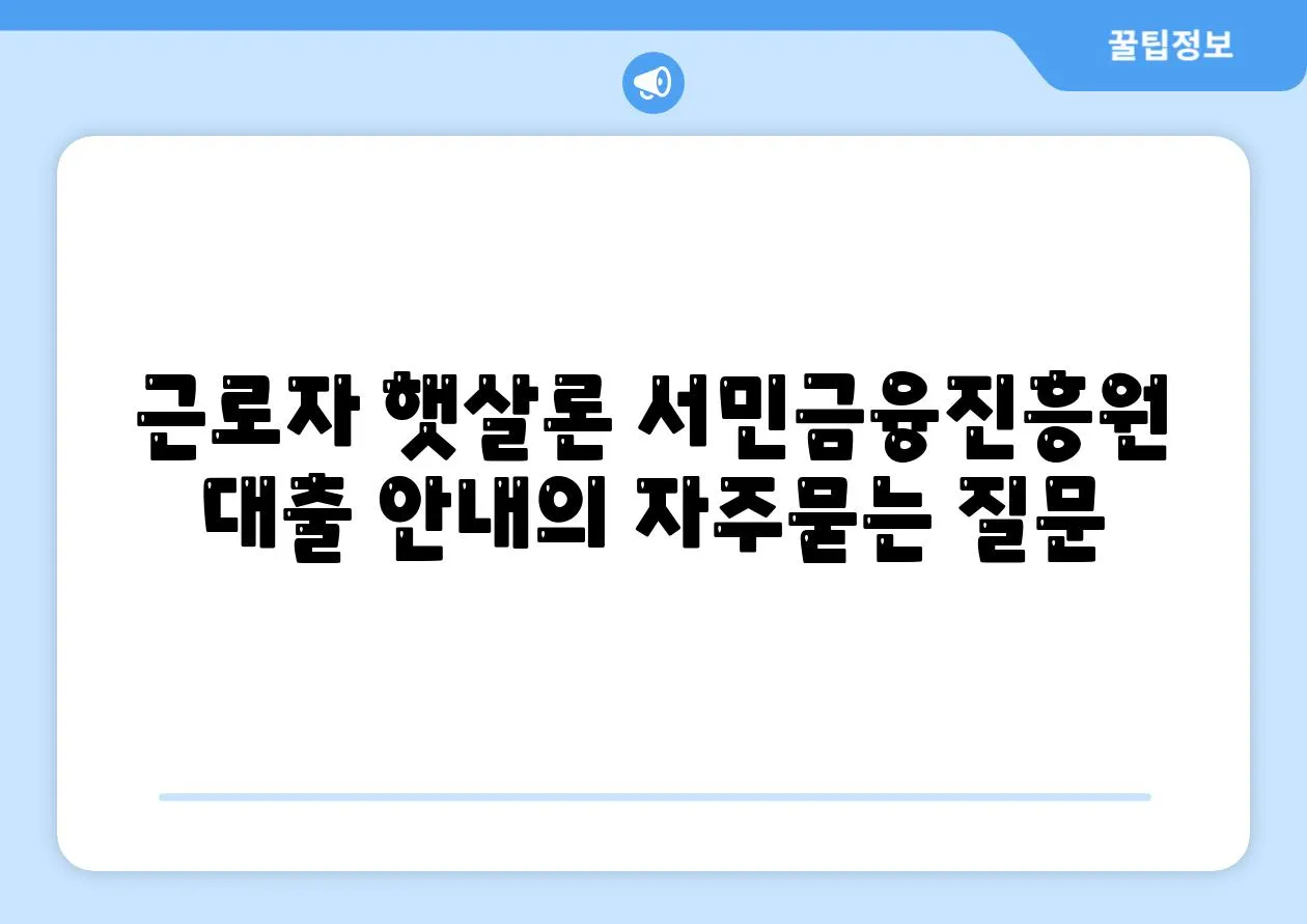 근로자 햇살론 서민금융진흥원 대출 안내