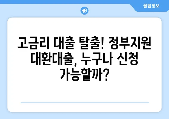 정부지원대환대출