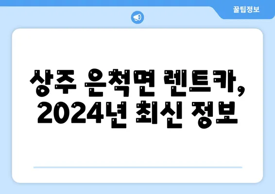 경상북도 상주시 은척면 렌트카 가격비교 | 리스 | 장기대여 | 1일비용 | 비용 | 소카 | 중고 | 신차 | 1박2일 2024후기