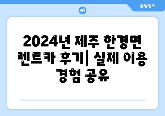 제주도 제주시 한경면 렌트카 가격비교 | 리스 | 장기대여 | 1일비용 | 비용 | 소카 | 중고 | 신차 | 1박2일 2024후기