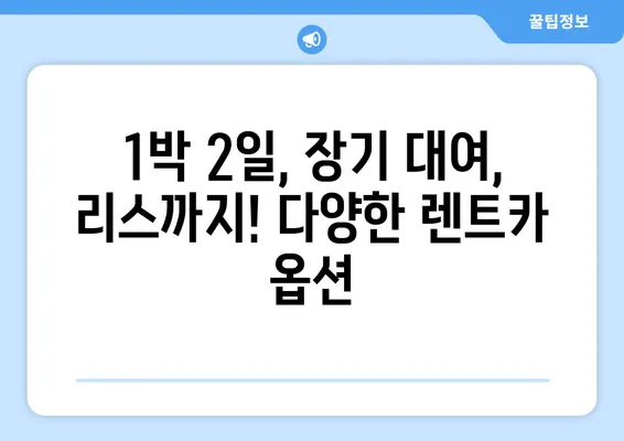 경상북도 구미시 무을면 렌트카 가격비교 | 리스 | 장기대여 | 1일비용 | 비용 | 소카 | 중고 | 신차 | 1박2일 2024후기