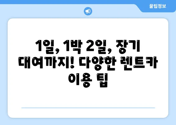 전라남도 장성군 북하면 렌트카 가격비교 | 리스 | 장기대여 | 1일비용 | 비용 | 소카 | 중고 | 신차 | 1박2일 2024후기