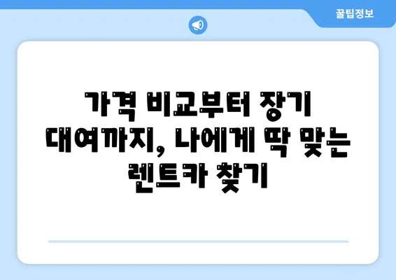 대구시 군위군 의흥면 렌트카 가격비교 | 리스 | 장기대여 | 1일비용 | 비용 | 소카 | 중고 | 신차 | 1박2일 2024후기