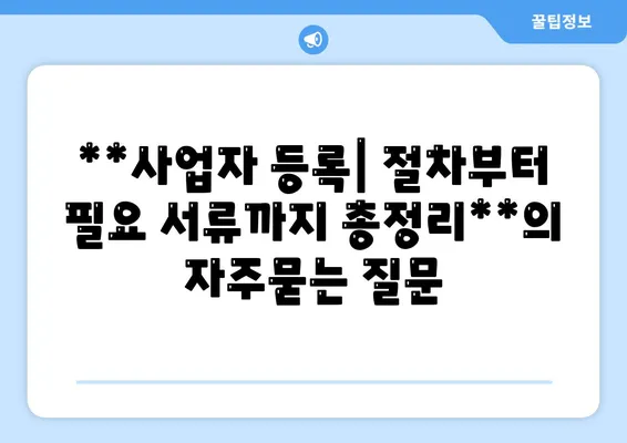 **사업자 등록| 절차부터 필요 서류까지 총정리**