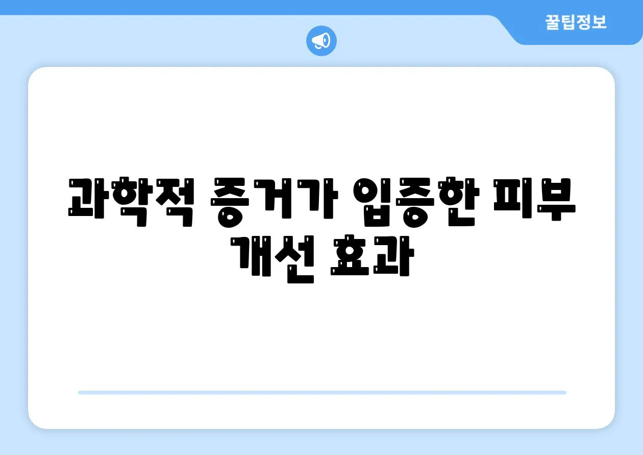 과학적 증거가 입증한 피부 개선 효과