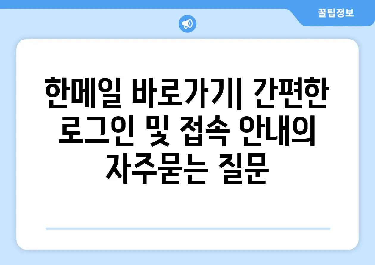 ['한메일 바로가기| 간편한 로그인 및 접속 안내']