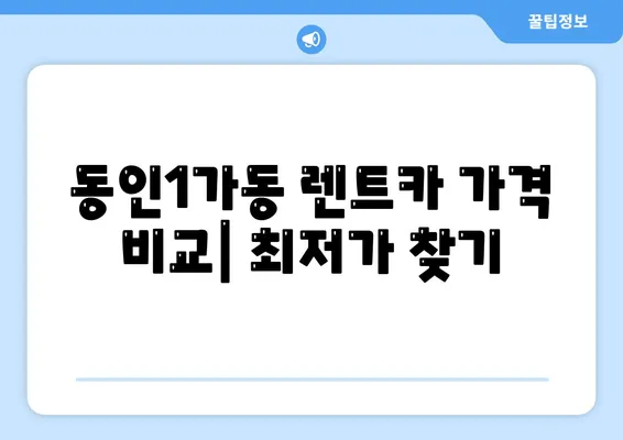 대구시 중구 동인1가동 렌트카 가격비교 | 리스 | 장기대여 | 1일비용 | 비용 | 소카 | 중고 | 신차 | 1박2일 2024후기